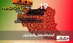 معرفی مستندهای بخش «ایران» سینماحقیقت ۱۹