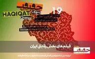 معرفی مستندهای بخش «ایران» سینماحقیقت ۱۹