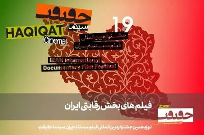معرفی مستندهای بخش «ایران» سینماحقیقت ۱۹