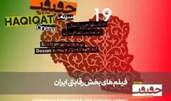 معرفی مستندهای بخش «ایران» سینماحقیقت ۱۹