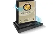 معرفی آثار مرحله دوم کتاب سال در دو گروه 