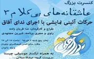 ندای آفاق، ویژه بانوان درنیاوران