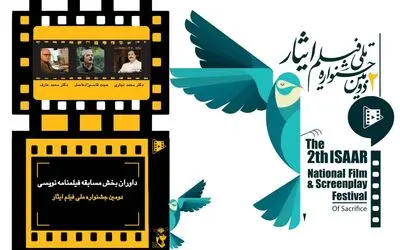 داوران بخش مسابقه فیلمنامه نویسی دومین جشنواره  ملی فیلم ایثار معرفی شدند