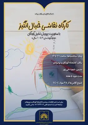 برگزاری کارگاه‌ نقاشی خلاق ویژه کودکان در سازمان اسناد و کتابخانه ملی ایران