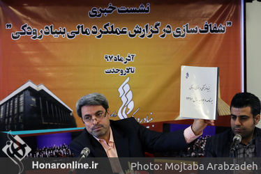 نشست خبری "شفاف‌سازی در گزارش عملکرد مالی بنیاد رودکی" در تالار وحدت
