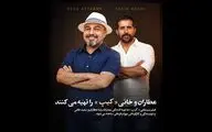 رضا عطاران تهیه‌کننده شد