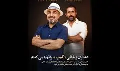 رضا عطاران تهیه‌کننده شد