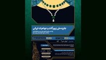 انتشار فراخوان جایزه ملی زیورآلات و جواهرات ایرانی