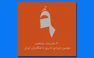 اسامی چهل هنرمند نهمین دوره «ده روز با عکاسان ایران» اعلام شد