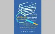 برپایی نمایشگاه دستاورد‌های پژوهشی پژوهشگاه‌ها و پژوهشکده‌های فرهنگی هنری در هفته پژوهش