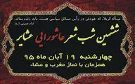 شیراز میزبان شاعران ١٠ استان عشایرخیز