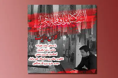 نماهنگ "کلاس ولایت" با صدای حامد علیزاده