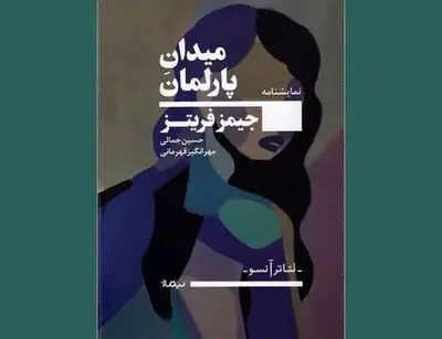 James Fritz’s “Parliament Square” appears in Persian 