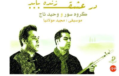 آلبومی با ساز "تندر" شجریان/ آلبوم "در عشق زنده باید" وحید تاج رونمایی می‌شود