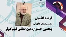 فرهاد قائمیان رئیس هیات داوران پنجمین جشنواره بین‌المللی فیلم کوثر شد