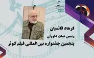 فرهاد قائمیان رئیس هیات داوران پنجمین جشنواره بین‌المللی فیلم کوثر شد