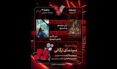 «اتاقک گلی» به «هفت» رسید؛ بررسی پرونده ویژه «سینمای ارگانی»