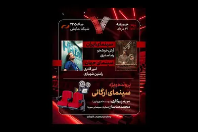 «اتاقک گلی» به «هفت» رسید؛ بررسی پرونده ویژه «سینمای ارگانی»