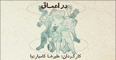 Maxim Gorky’s “The Lower Depths” coming to Tehran theater 