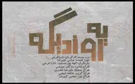 نمایش «یه روز دیگه» در کارگاه نمایش به صحنه می‌رود