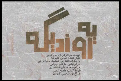 نمایش «یه روز دیگه» در کارگاه نمایش به صحنه می‌رود