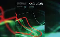 نمایشگاه «رامش شب» افتتاح می‌شود
