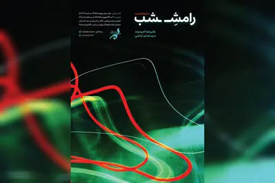 نمایشگاه «رامش شب» افتتاح می‌شود
