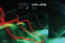 نمایشگاه «رامش شب» افتتاح می‌شود