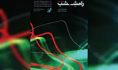 نمایشگاه «رامش شب» افتتاح می‌شود