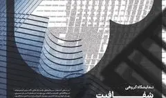 «شفافیت» در گالری بی رونمایی می‌شود 