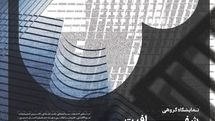 «شفافیت» در گالری بی رونمایی میشود