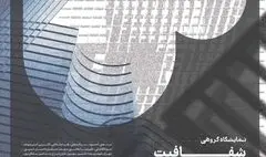 «شفافیت» در گالری بی رونمایی می‌شود 