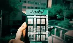 نقل داستان‌های تهران در «تهران جان»