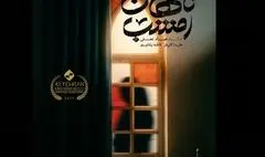 رونمایی از پوستر فیلم کوتاه «ناگهان امشب» / نخستین حضور در بخش استعدادنو جشنواره فیلم کوتاه تهران
