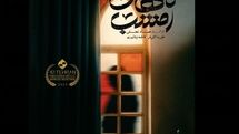 رونمایی از پوستر فیلم کوتاه «ناگهان امشب» / نخستین حضور در بخش استعدادنو جشنواره فیلم کوتاه تهران