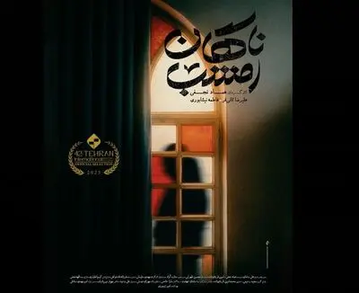 رونمایی از پوستر فیلم کوتاه «ناگهان امشب» / نخستین حضور در بخش استعدادنو جشنواره فیلم کوتاه تهران