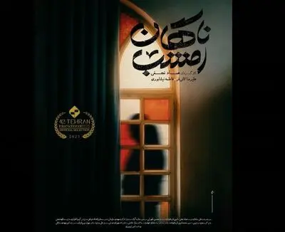 رونمایی از پوستر فیلم کوتاه «ناگهان امشب» / نخستین حضور در بخش استعدادنو جشنواره فیلم کوتاه تهران