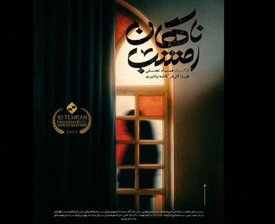 رونمایی از پوستر فیلم کوتاه «ناگهان امشب» / نخستین حضور در بخش استعدادنو جشنواره فیلم کوتاه تهران