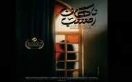 رونمایی از پوستر فیلم کوتاه «ناگهان امشب» / نخستین حضور در بخش استعدادنو جشنواره فیلم کوتاه تهران