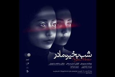 آغاز اجراهای «شب بخیر، مادر» در تماشاخانه سپند