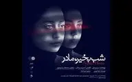 آغاز اجراهای «شب بخیر، مادر» در تماشاخانه سپند
