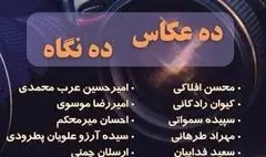 «ده عکاس، ده نگاه» به فرهنگ سرای گلستان رسید