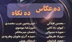 «ده عکاس، ده نگاه» به فرهنگ سرای گلستان رسید