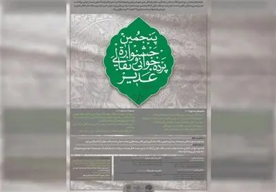 فراخوان پنجمین دوره «نقالان علوی» منتشر شد