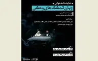 خوانش نمایش‌نامه‌ 