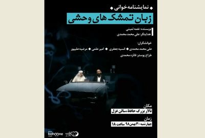 خوانش نمایش‌نامه‌ "زبان تمشک‌های وحشی" در چهارشنبه تئاتر شیراز