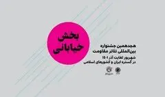 مهلت ارسال آثار خیابانی و محیطی جشنواره تئاتر مقاومت تمدید شد