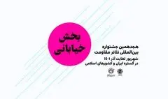 مهلت ارسال آثار خیابانی و محیطی جشنواره تئاتر مقاومت تمدید شد