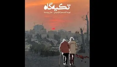 مستند داستانی "تکیه‌گاه" آماده نمایش شد