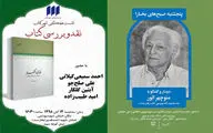 دیدار و گفت‌وگو با منوچهر انور در خانه گفتمان شهر / نقد و بررسی کتاب 